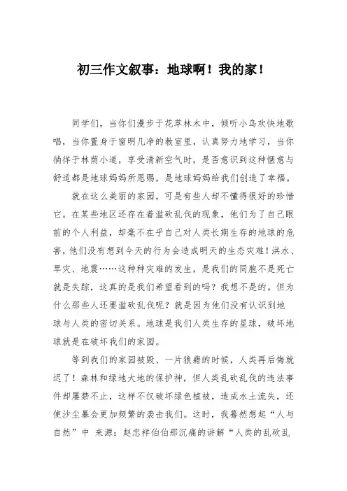 初三作文叙事：地球啊!我的家!