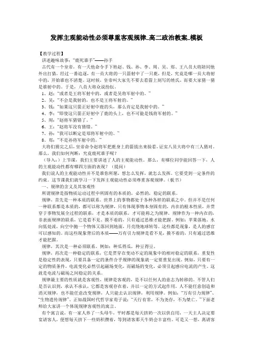 发挥主观能动性必须尊重客观规律_高二政治教案_模板