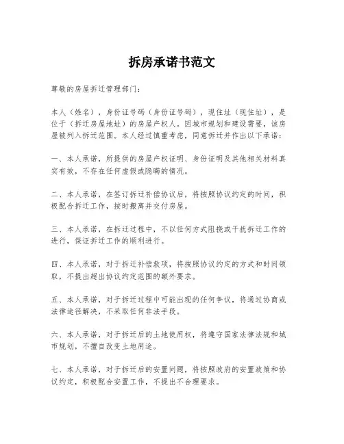 拆房承诺书范文