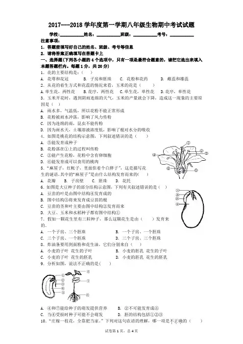 2017---2018学年度第一学期八年级生物期中考试试题及答案