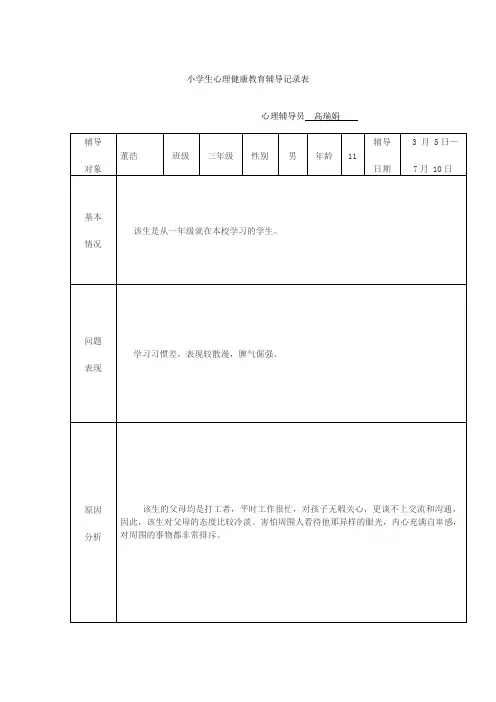 小学生心理健康教育辅导记录表[1]