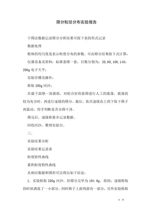 筛分粒径分布实验报告