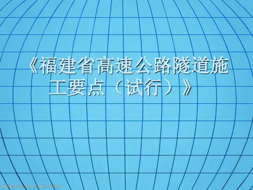 高速公路隧道施工要点PPT