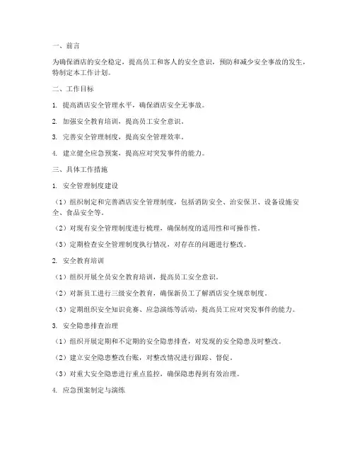 酒店安全副总工作计划
