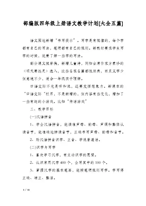 部编版四年级上册语文教学计划[大全五篇]