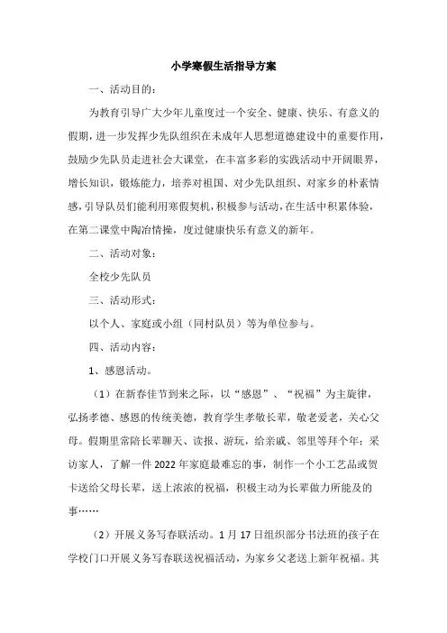小学寒假生活指导方案