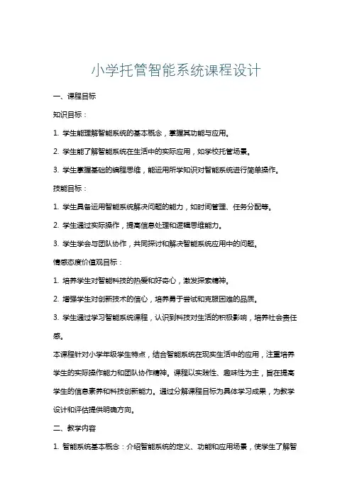 小学托管智能系统课程设计