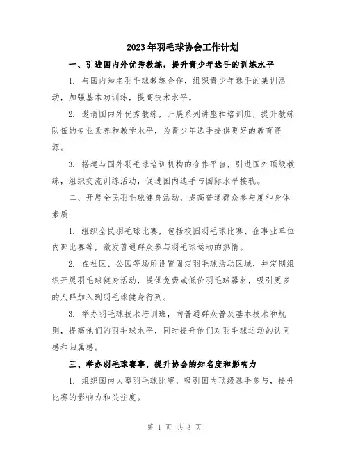2023年羽毛球协会工作计划