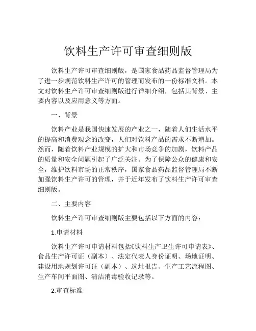 饮料生产许可审查细则版