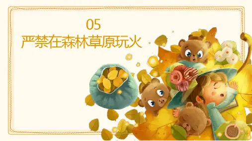 (川教版)生命生态安全 二年级上 第05课《严禁在森林草原玩火》ppt课件