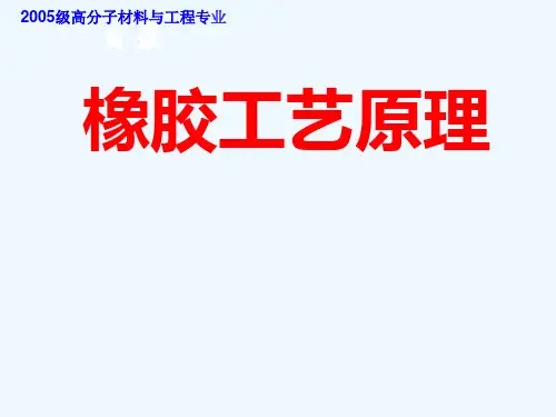 橡胶工艺原理教学课件全套