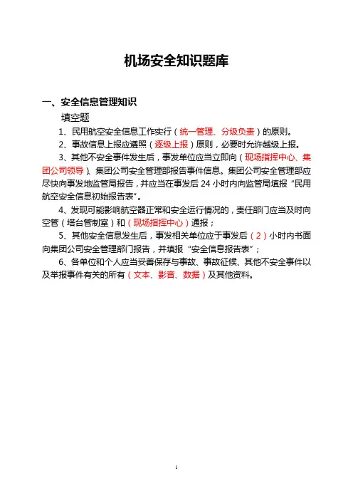 (完整版)机场安全知识题库
