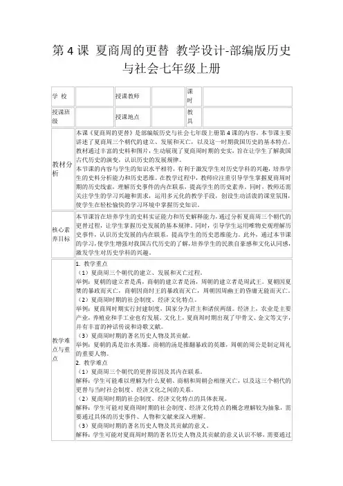 第4课夏商周的更替教学设计-部编版历史与社会七年级上册