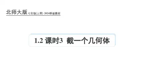  2024秋季北师大版新教材七年级上册1.2-课时3-截一个几何体