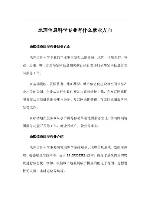 地理信息科学专业有什么就业方向