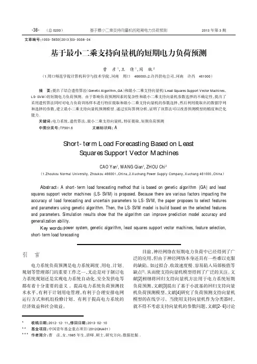 基于最小二乘支持向量机的短期电力负荷预测