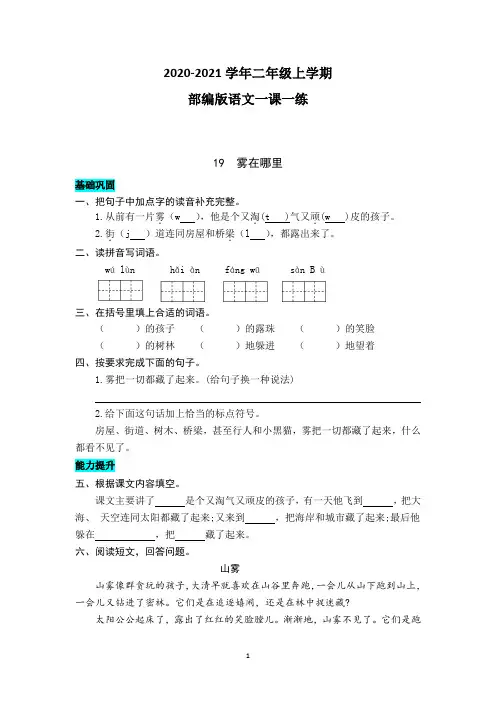 部编版语文二年级上学期 19  雾在哪里 同步练习题(含答案)