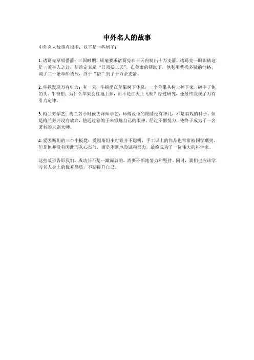 中外名人的故事