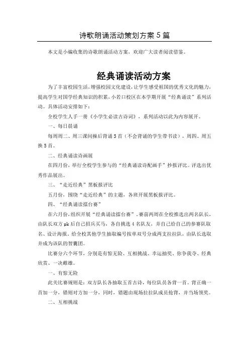 (精选)“经典古诗文”朗诵比赛活动方案共5篇