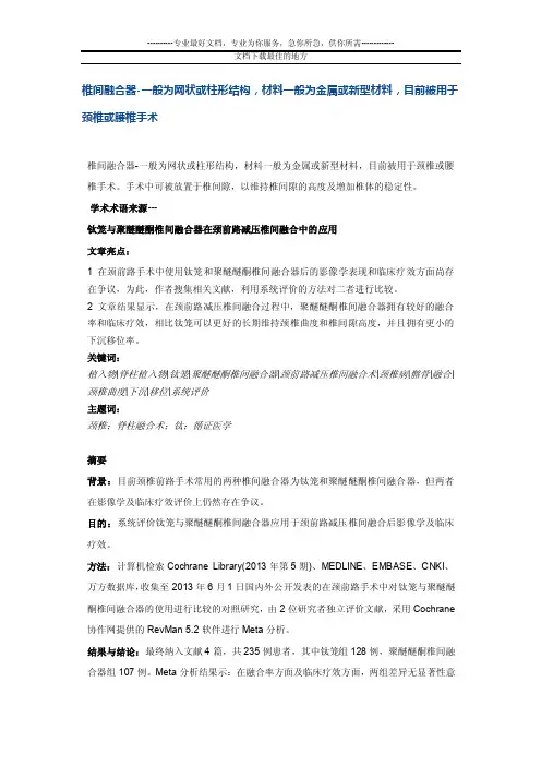 椎间融合器-一般为网状或柱形结构,材料一般为金属或新型材料,目前被用于颈..