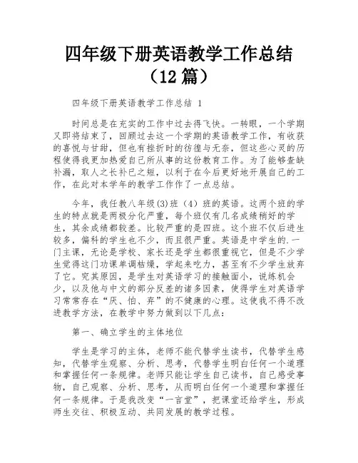 四年级下册英语教学工作总结(12篇)