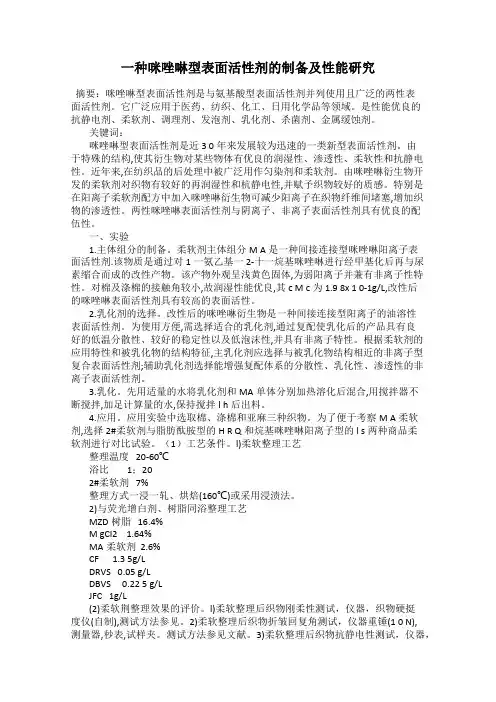一种咪唑啉型表面活性剂的制备及性能研究