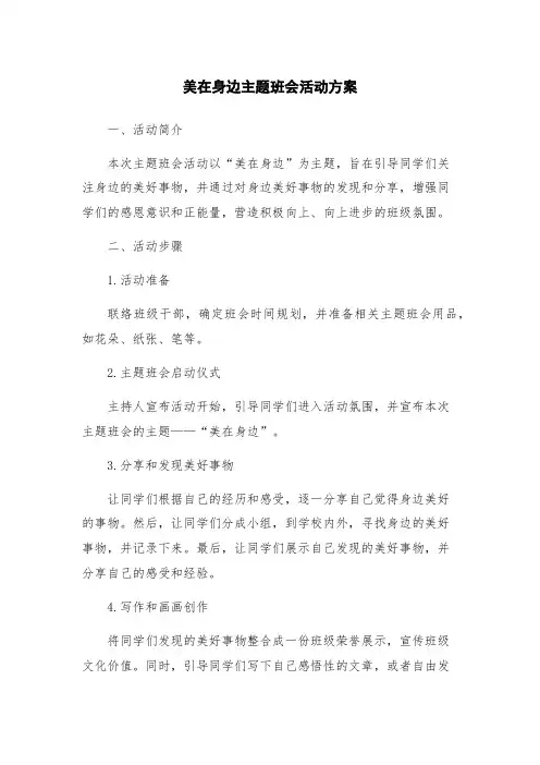 美在身边主题班会活动方案