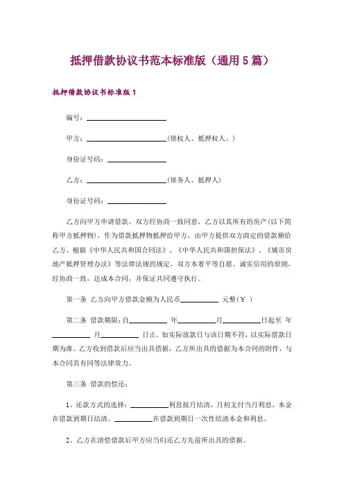 抵押借款协议书范本标准版(通用5篇)
