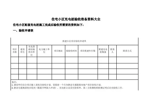 住宅充电桩验收资料准备