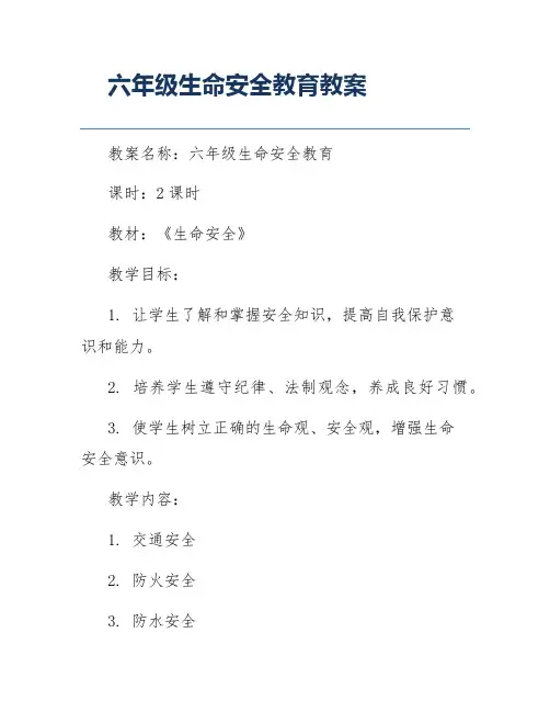 六年级生命安全教育教案