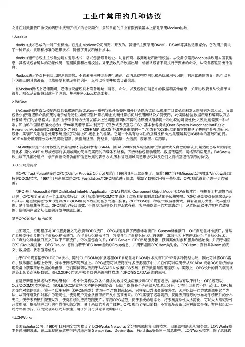 工业中常用的几种协议
