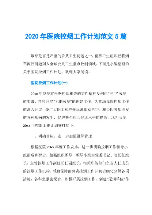 2020年医院控烟工作计划范文5篇