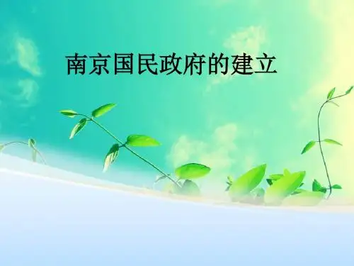 南京国民政府的建立