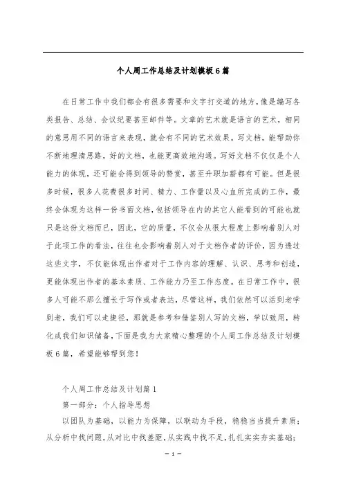 个人周工作总结及计划模板6篇