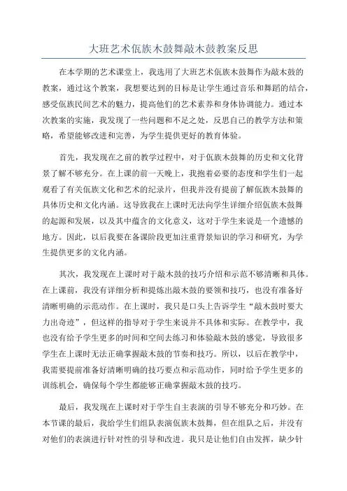 大班艺术佤族木鼓舞敲木鼓教案反思