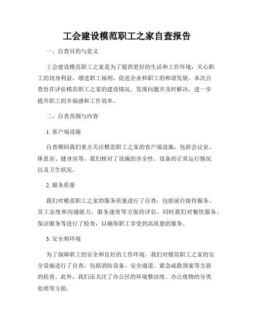 工会建设模范职工之家自查报告