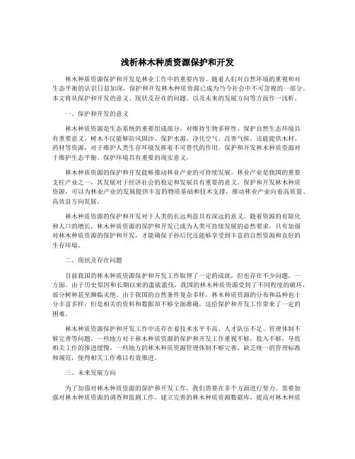 浅析林木种质资源保护和开发