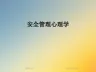 安全管理心理学[1]