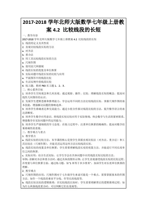 2017-2018学年北师大版数学七年级上册教案4.2比较线段的长短