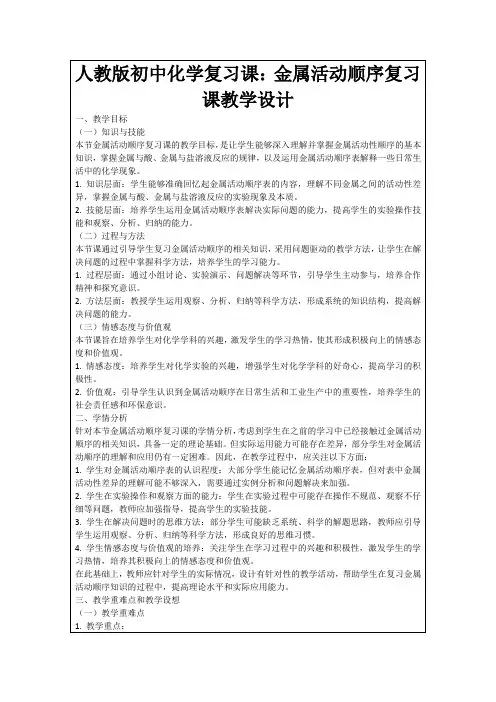 人教版初中化学复习课：金属活动顺序复习课教学设计