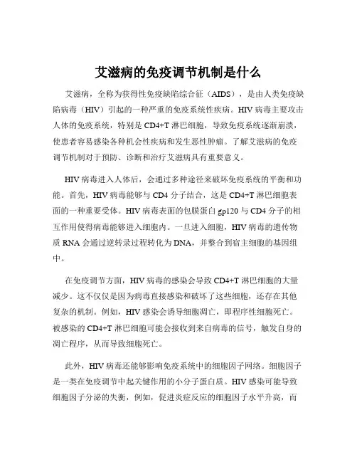 艾滋病的免疫调节机制是什么
