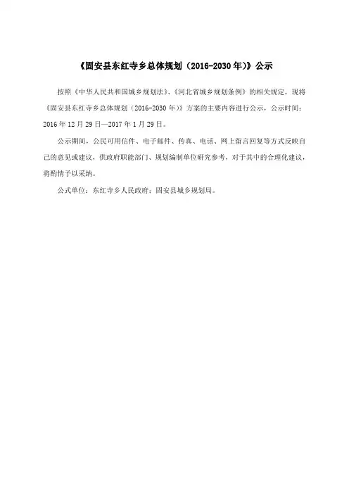 《固安县东红寺乡总体规划(2016-2030年)》公示