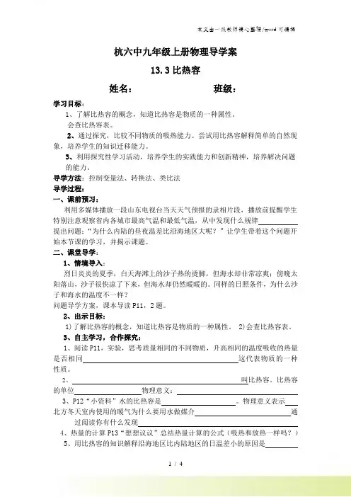 人教版九年级上册物理导学案13.3比热容