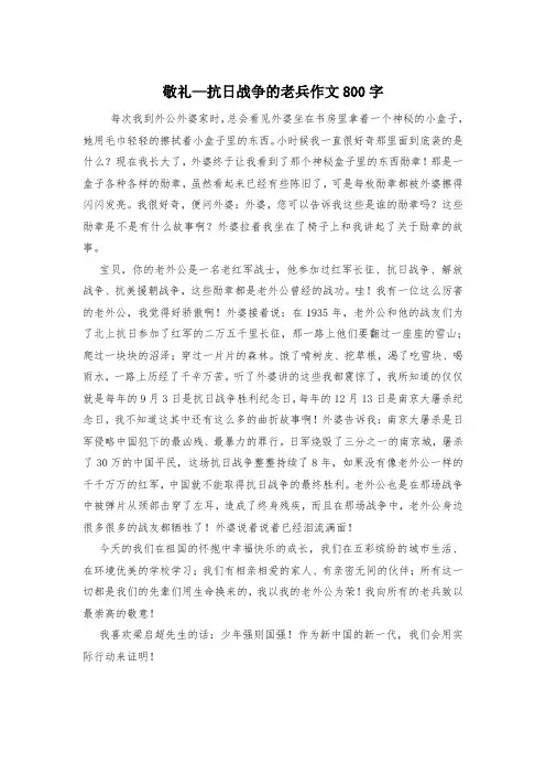 敬礼—抗日战争的老兵作文800字