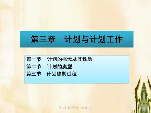 周三多管理学计划与计划工作