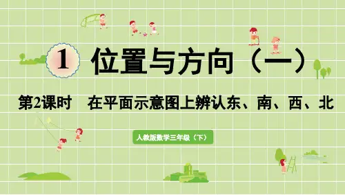 三年级下册第一单元位置与方向第2课时在平面示意图上辨认东、南、西、北人教版小学数学PPT