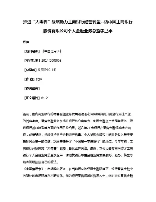 推进“大零售”战略助力工商银行经营转型--访中国工商银行股份有限公司个人金融业务总监李卫平