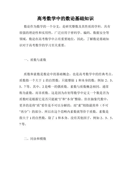 高考数学中的数论基础知识
