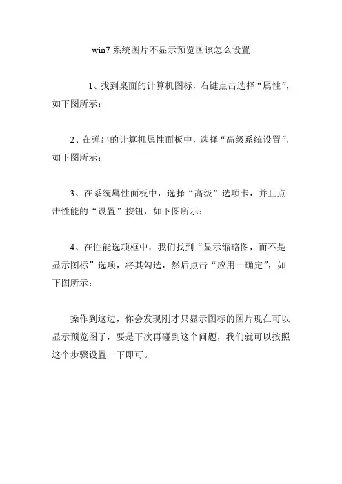 win7系统图片不显示预览图该怎么设置