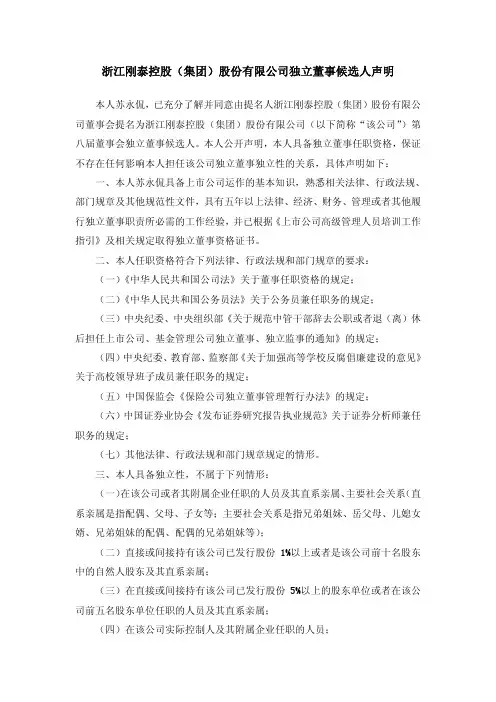 600687刚泰控股独立董事候选人声明